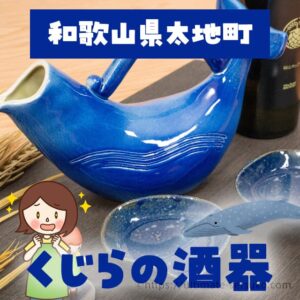 和歌山県太地町のくじらの酒器セット