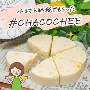 【ふるさと納税品レビュー】北海道の濃厚ホワイトチョコレアチーズケーキが旨過ぎた