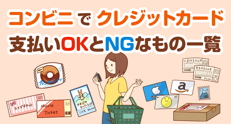 コンビニで支払いができるものとできないもの