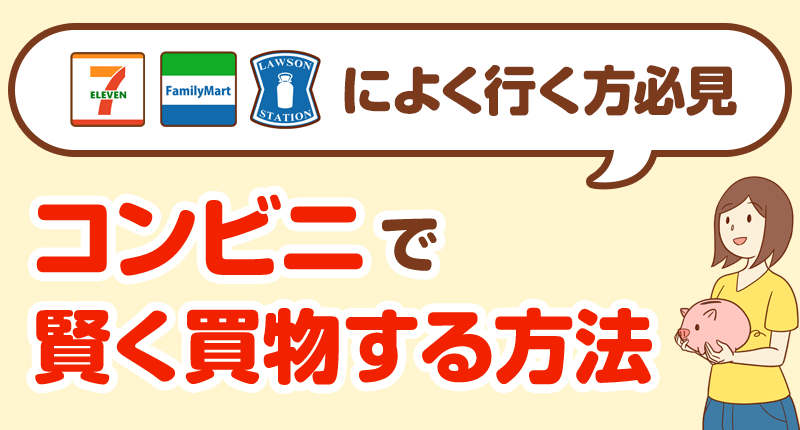 コンビニで賢く買物する方法