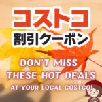 2025年10月17日のコストコの割引クーポンの解説と今週の値下げ情報【DON'T MISS THESE HOT DEALS AT YOUR LOCAL COSTCO!】