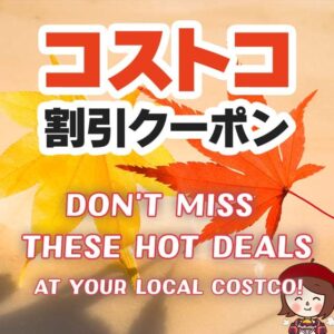 2025年10月17日のコストコの割引クーポンの解説と今週の値下げ情報【DON'T MISS THESE HOT DEALS AT YOUR LOCAL COSTCO!】