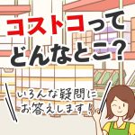 いま大人気のコストコってどんなところ？食べ物以外でも買えるものや特徴のまとめ