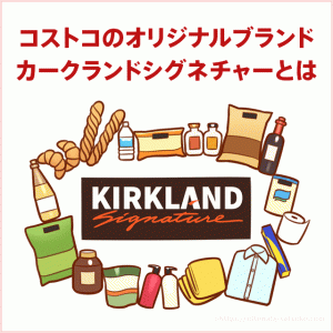 コストコ KIRKLAND（カークランド）とは？