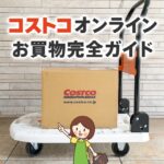 ネットでコストコ商品が買える！オンラインショップの送料や登録方法を解説