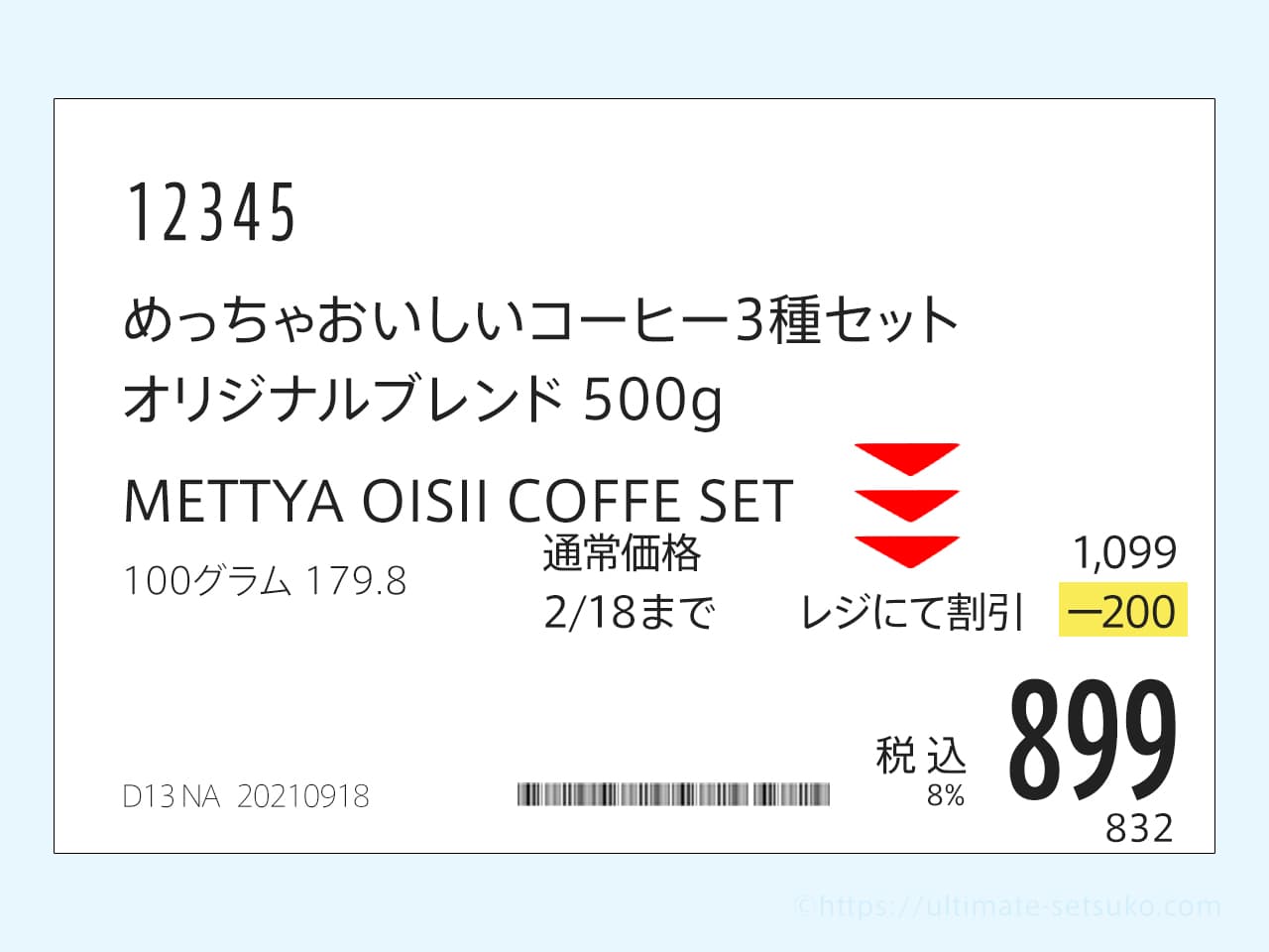 割引表記→会計時に割引される