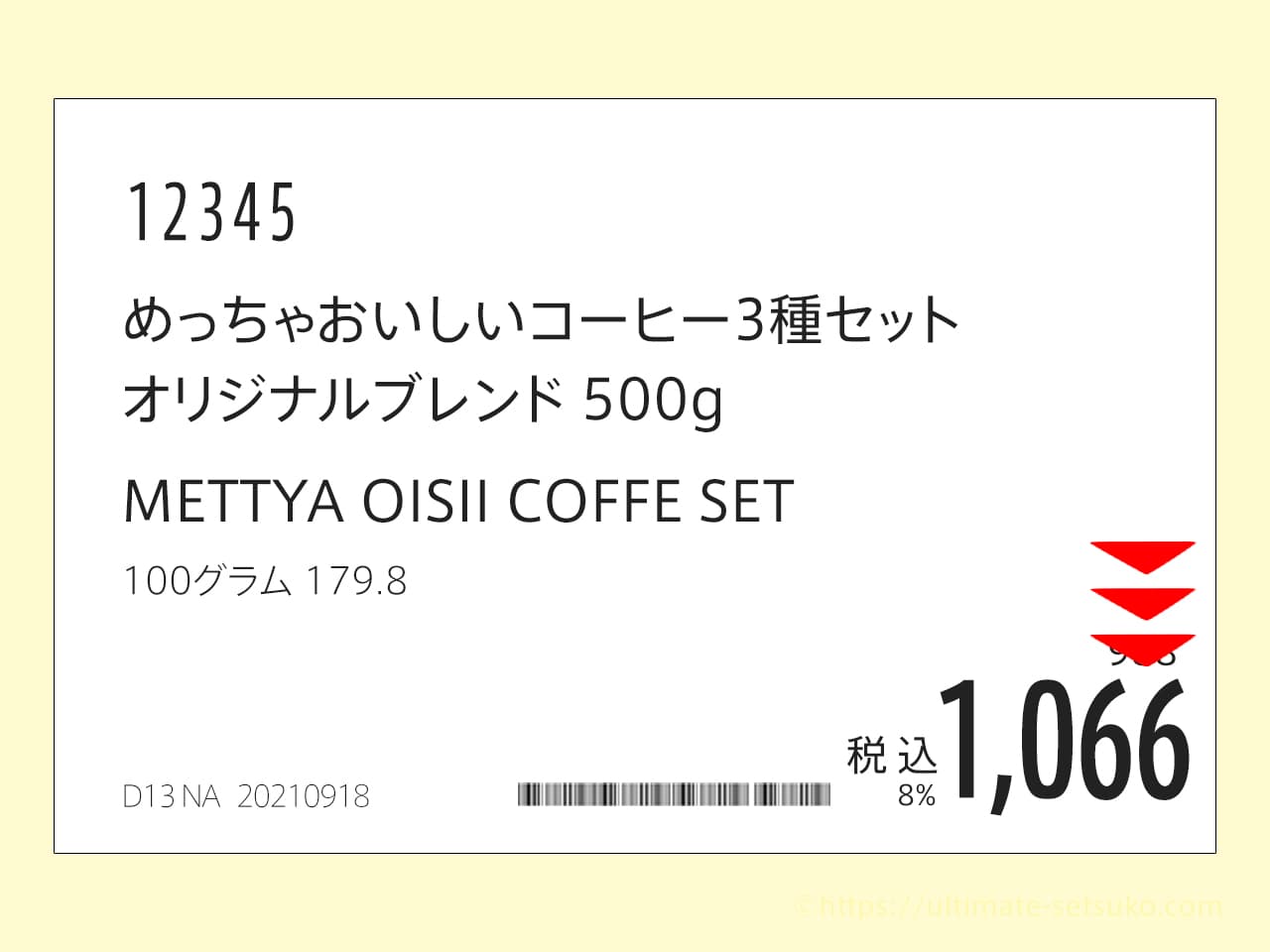 値段の末尾が「66」