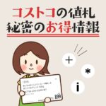 コストコのプライスカード（値札）に隠されたおトク情報を徹底解説！＊や＋マークの意味を知って上手にお買い物