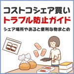 コストコのシェア買いトラブル防止完全ガイド！分ける場所やおすすめの持ち物