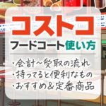 コストコのフードコートの使い方！現金とクレジットカードで払えます