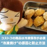 冷凍焼けを防いで美味しく冷凍保存する方法の解説