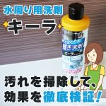 サンスターのキーラは水垢絶対落とす最強洗剤！ビフォーアフターで実力を徹底比較