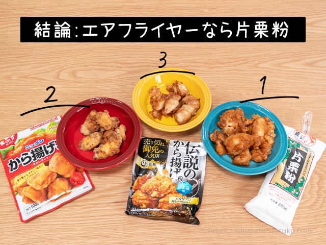 ノンフライヤーでカリカリのから揚げを作る方法！唐揚げ粉なしの方が