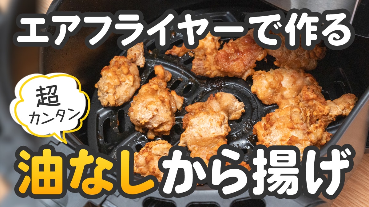 ノンフライヤーでカリカリのから揚げを作る方法！唐揚げ粉なしの方が美味しくておすすめ