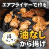 ノンフライヤーでカリカリのから揚げを作る方法！唐揚げ粉なしの方が美味しくておすすめ