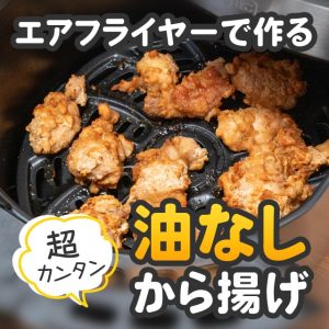 ノンフライヤーでカリカリのから揚げを作る方法！唐揚げ粉なしの方が