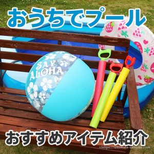 おうちで遊ぼう！ビニールプールで暑い夏を乗り切るおすすめプールアイテム