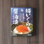 【Amazon通販】ますいくらの醤油漬け小粒だが味が濃厚でコスパ最高！白米がすすみまくり