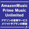 アマゾンミュージックはプライム会員なら無料！使い方やおすすめポイントを徹底解説