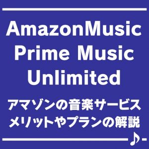 Amazonの音楽サービスは実は超使い勝手ヨシ！おすすめポイントを徹底解説