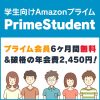 学生向けのAmazonPrimeStudentがメリット多すぎて驚き！学割は使わないと損