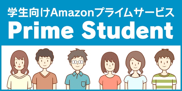 学生向けのAmazonPrimeStudentがメリット多すぎて驚き！学割は使わないと損