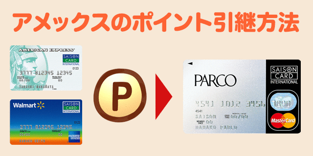 アメックスのポイント引き継ぎ方法