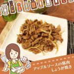 アップルソースで作るりんごの優しい甘みたっぷりの豚肉しょうが焼きレシピ