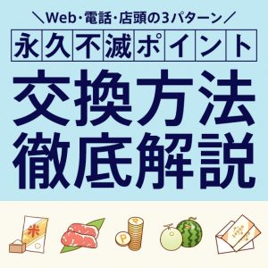 ポイント交換の方法はこちら