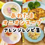 あわたまオニオンスープの超使える簡単レシピ集