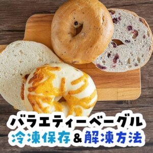 コストコ バラエティベーグルの冷凍保存方法&解凍方法【写真付き！】