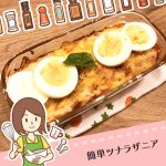 コストコで買った材料を重ねるだけ！簡単ツナラザニアでお手軽本格イタリアン