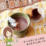 コストコのガロットイースターエッグでホットチョコレート！ほっこりアレンジレシピ