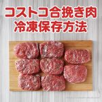 コストコの挽き肉の冷凍保存&解凍方法を写真付きで解説