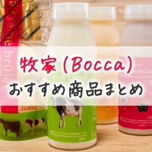 牧家（Bocca）の大ファンの節子がおすすめ商品をまとめて紹介します！ミルクプリンは絶対に買うべき