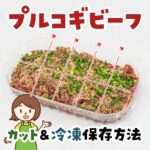 コストコのプルコギビーフの簡単3ステップ冷凍手順！冷蔵保存や賞味期限も紹介