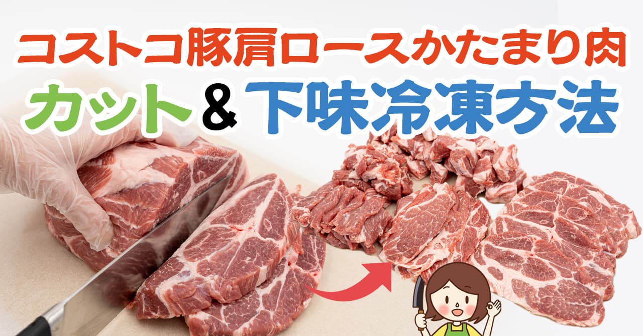 コストコの豚肩ロース肉かたまりのカット方法！切り方のポイントと下味冷凍保存方法