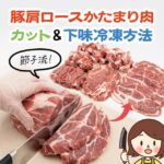 コストコの豚肩ロース肉かたまりのカット方法！切り方のポイントと下味冷凍保存方法