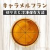 コストコ キャラメルフランの切り方と冷凍保存方法