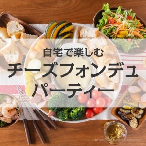 Amazonで買えるチーズフォンデュ鍋でおうちパーティー！実際に使ってみた感想