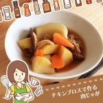 コストコのチキンブロスの使い方の紹介！和食ですが肉じゃがを作ってみましたよ