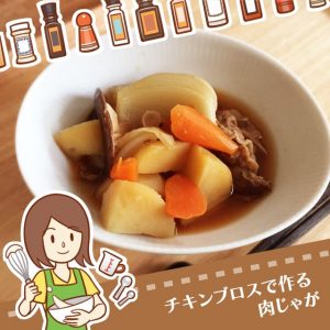 チキンブロスで作る肉じゃが