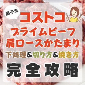 コストコビーフ肩ロースかたまりの切り方・焼き方・冷凍保存方法をまとめて紹介