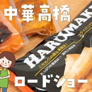 コストコの中華高橋のロードショーに行きました！コスパ優秀な冷凍春巻と激ウマ中華総菜を紹介