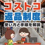 2024年最新！コストコ返品制度の使い方と手順解説！必要な物ややるべきこと