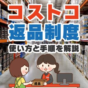 2024年最新！コストコ返品制度の使い方と手順解説！必要な物ややるべきこと