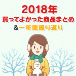 コストコ2018年買ってよかった商品★1年振り返りまとめ！