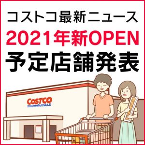 コストコ最新ニュース！2021年に新オープン予定の3店舗発表