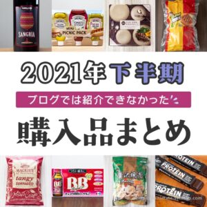 【2021年下半期】ブログで紹介できなかったコストコ購入品まとめ