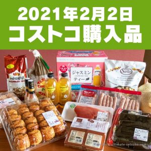 【節子のコストコ購入品】2021年2月第1弾！おすすめ商品とリピート品の紹介